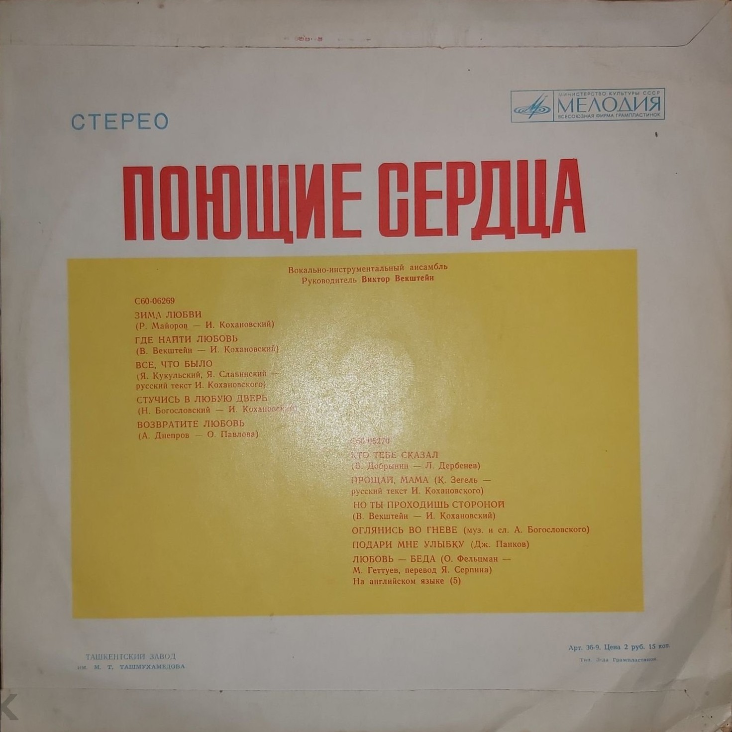 ВИА «Поющие сердца»