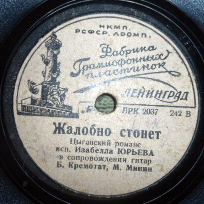 Изабелла Юрьева — Спускалась ночная прохлада / Жалобно стонет