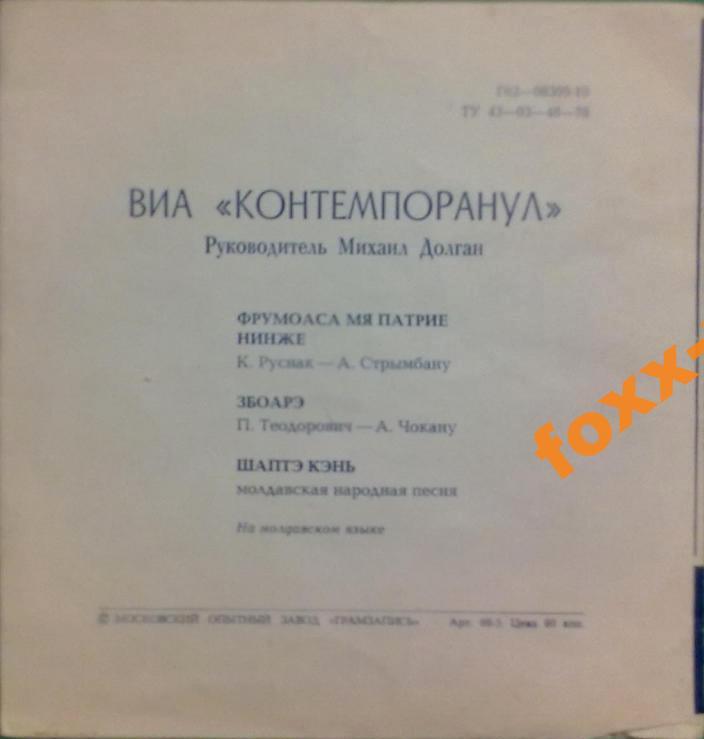 ВИА «Контемпоранул»