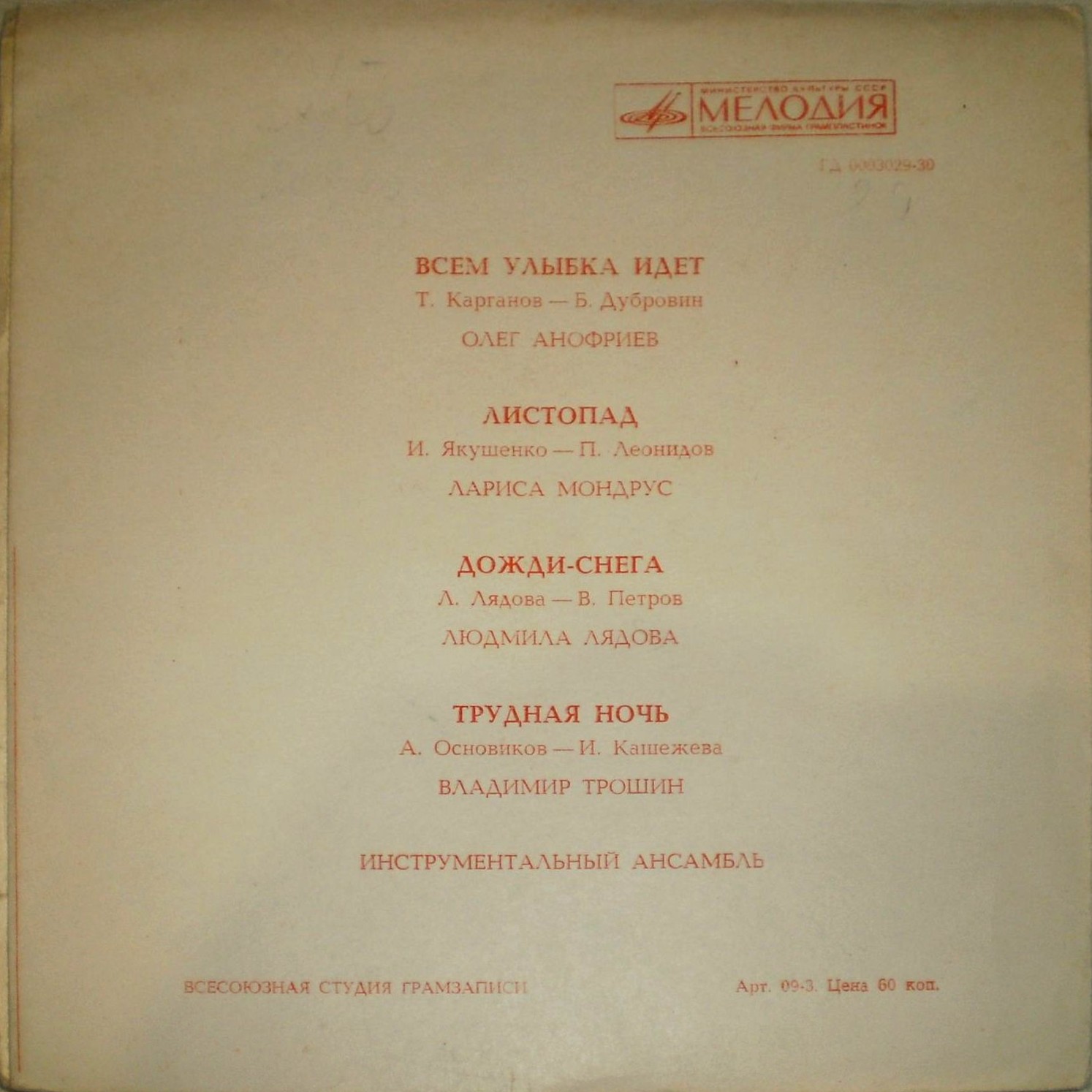 О. Анофриев, Л. Мондрус, Л. Лядова, В. Трошин