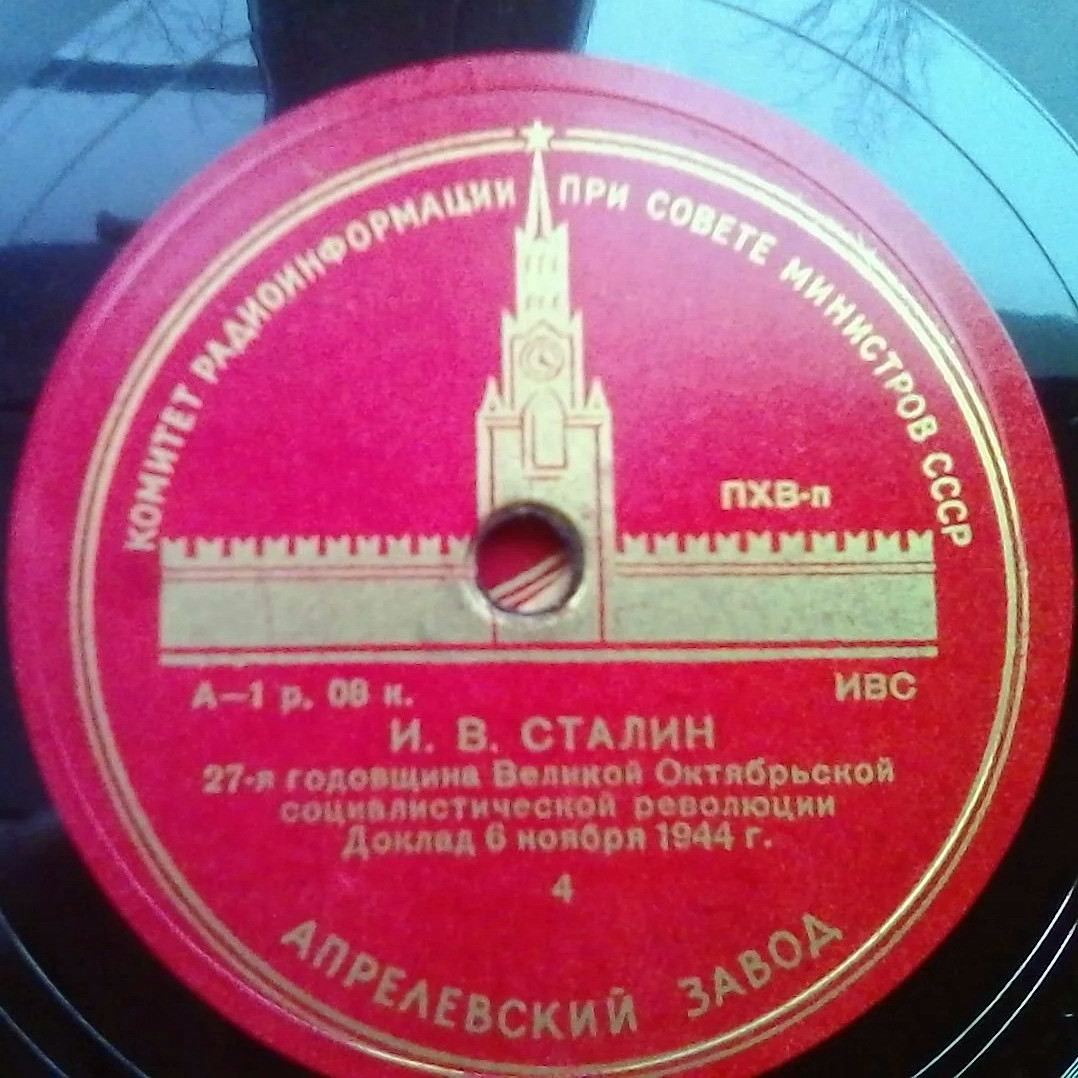 И. В. Сталин — Доклад 6 ноября 1944 г. "27-я годовщина Великой Октябрьской Социалистической революции"