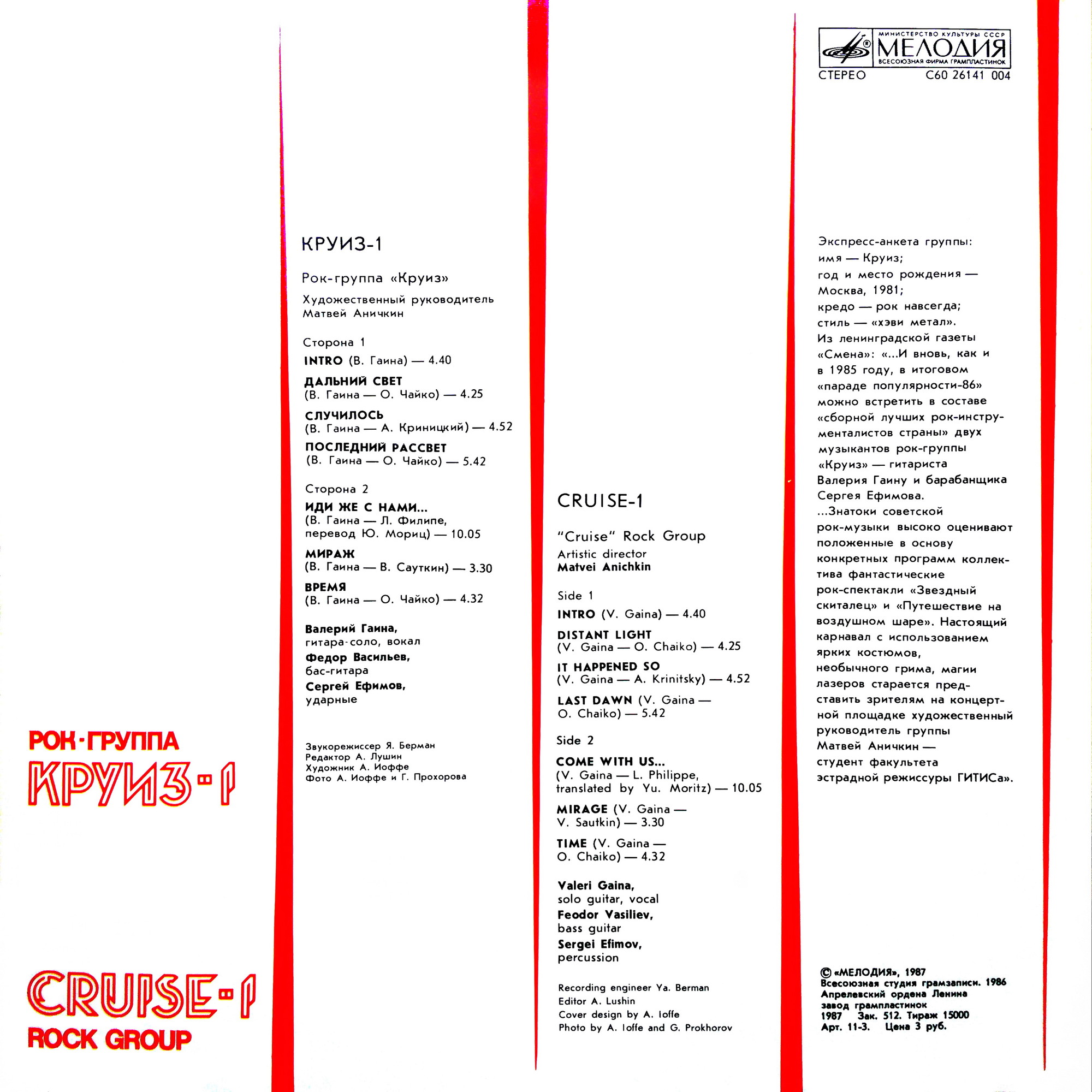 Рок-группа КРУИЗ: «Круиз-1»