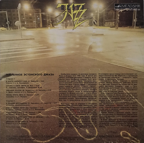 ИЗБРАННОЕ ЭСТОНСКОГО ДЖАЗА / EESTI JAZZ '86