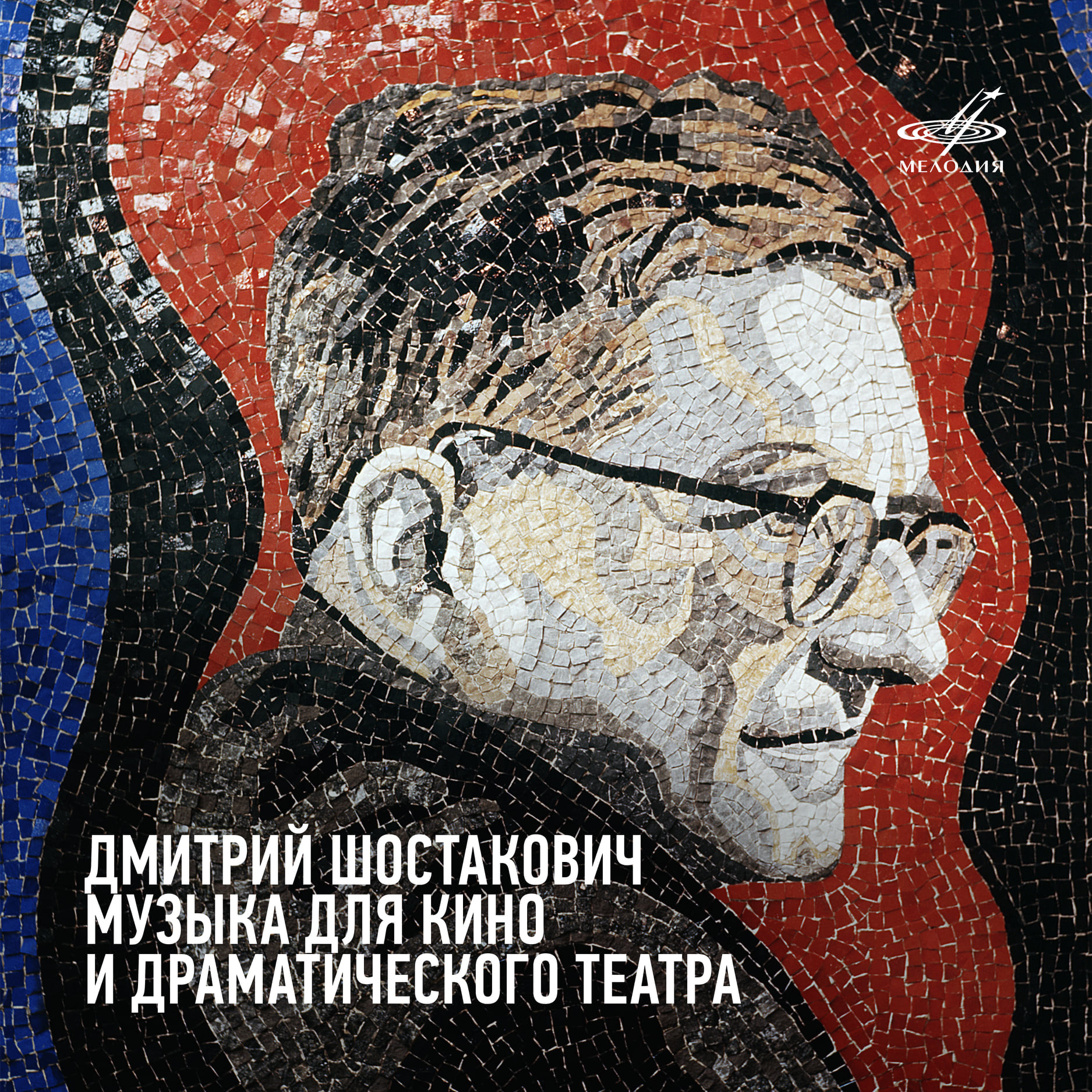 Дмитрий Шостакович. Музыка для кино и драматического театра (2 CD)