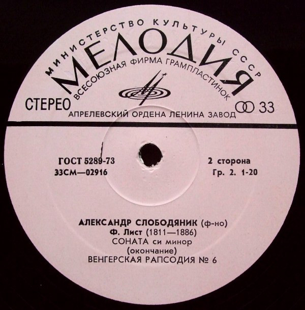 Ференц Лист. Играет Александр Слободяник (ф-но)