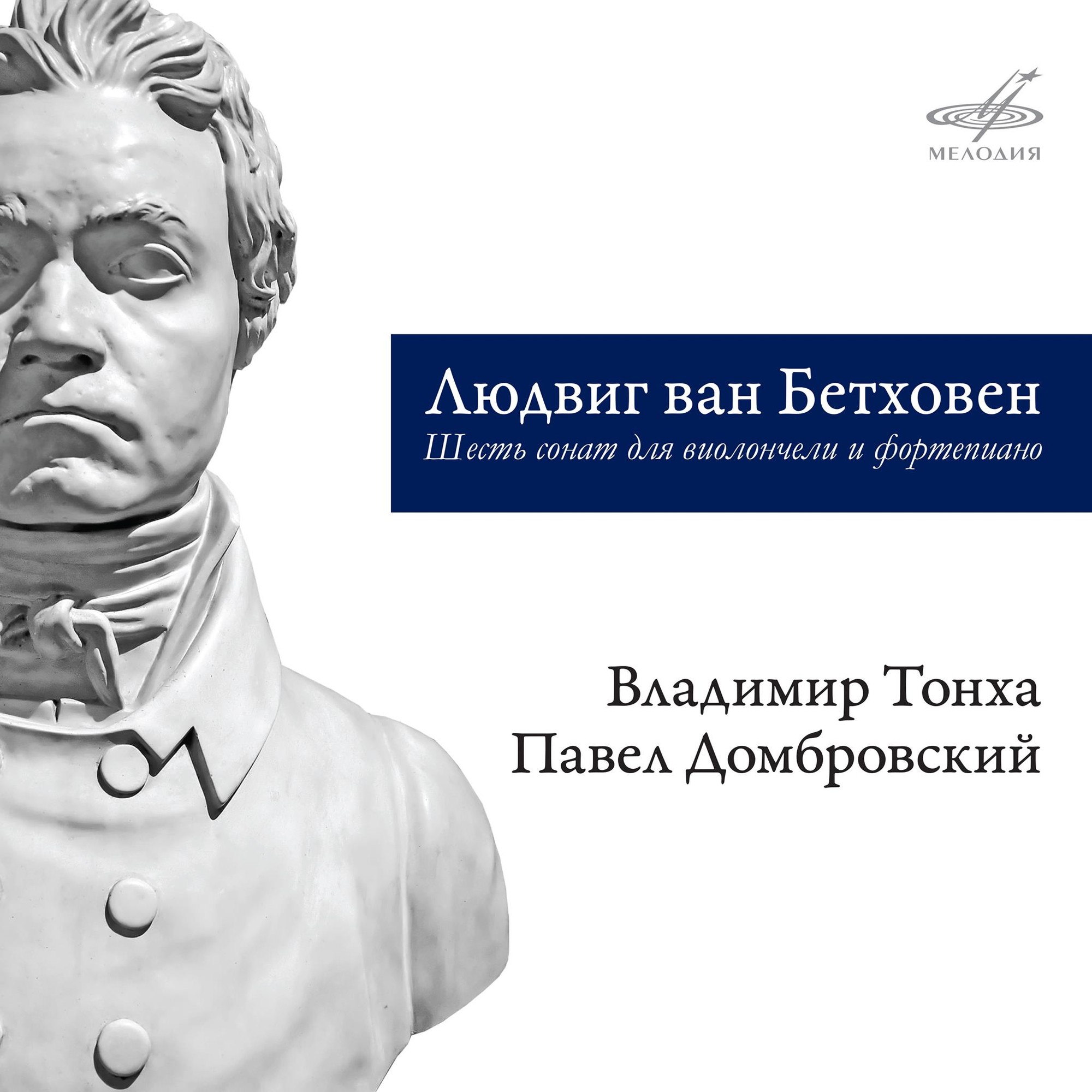 Бетховен: Шесть сонат для виолончели и фортепиано (2 CD)