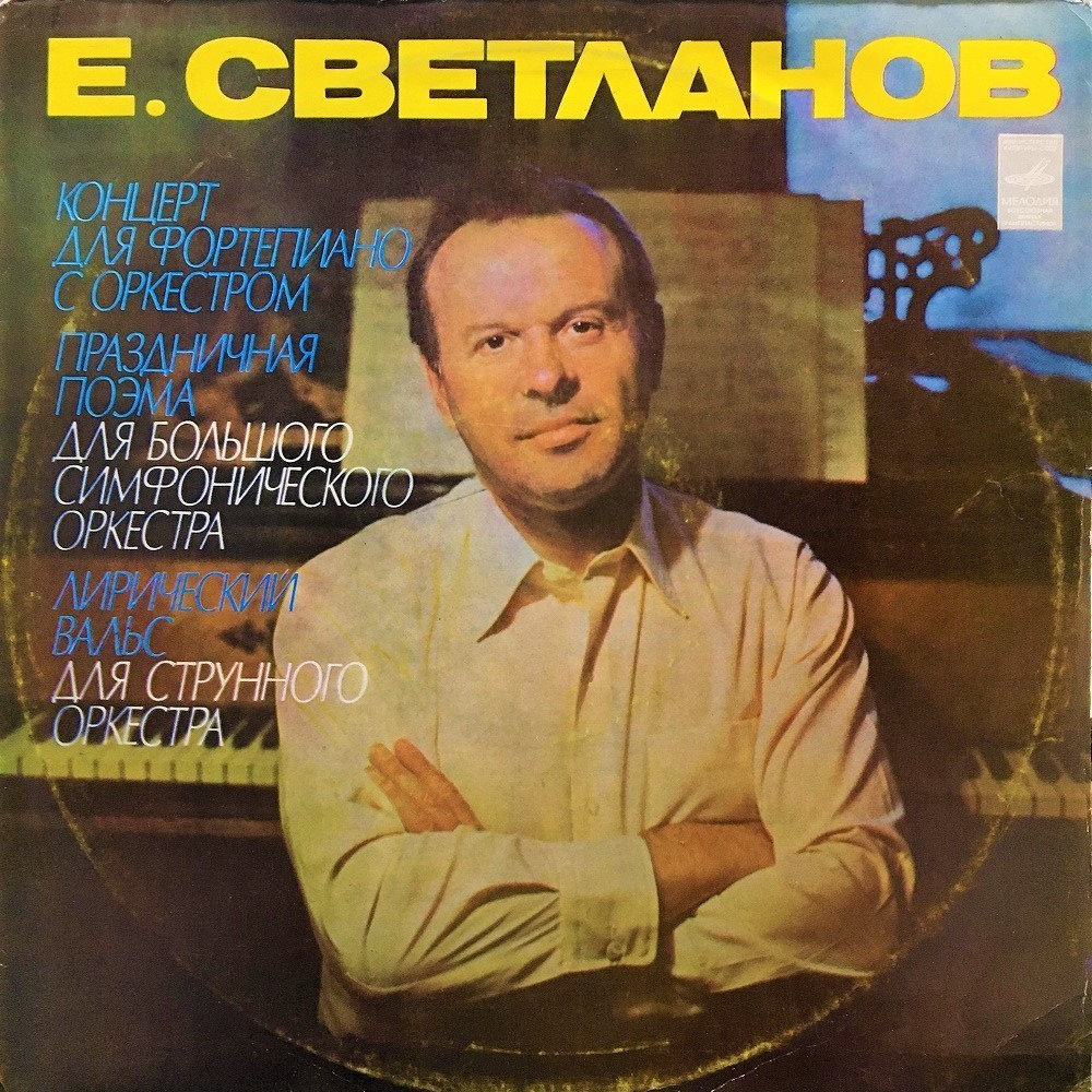 Дирижер Е. СВЕТЛАНОВ