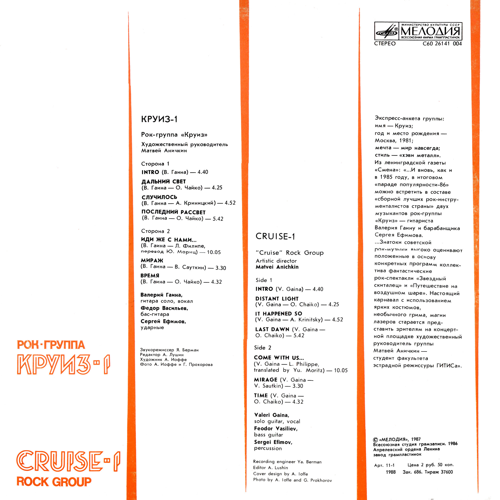 Рок-группа КРУИЗ: «Круиз-1»