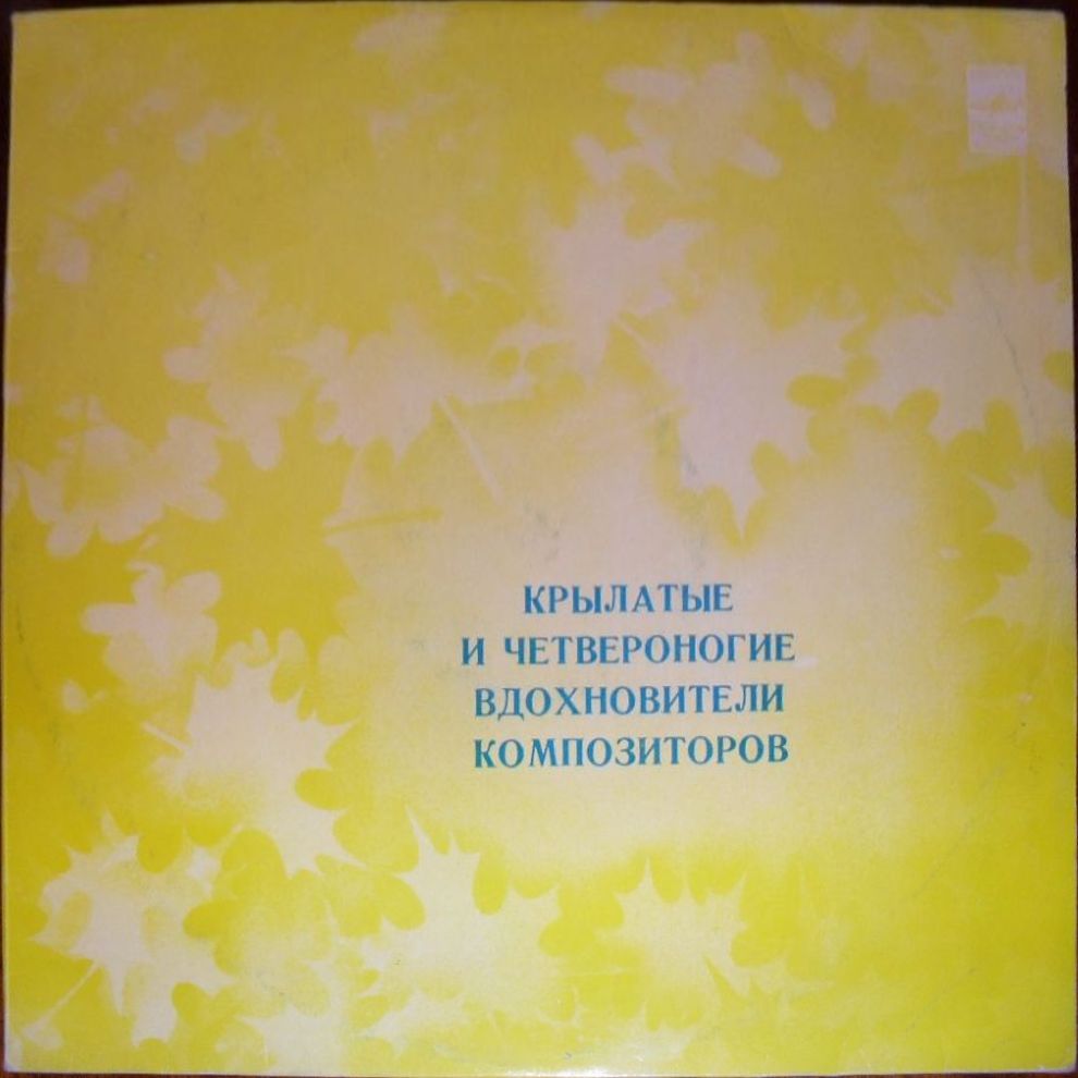 Крылатые и четвероногие вдохновители композиторов