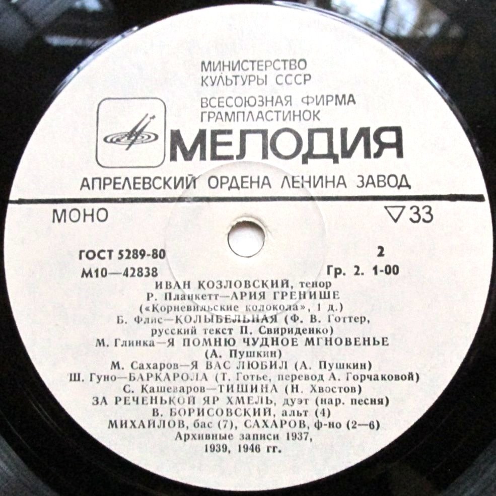КОЗЛОВСКИЙ Иван (тенор). «Из старых записей»: