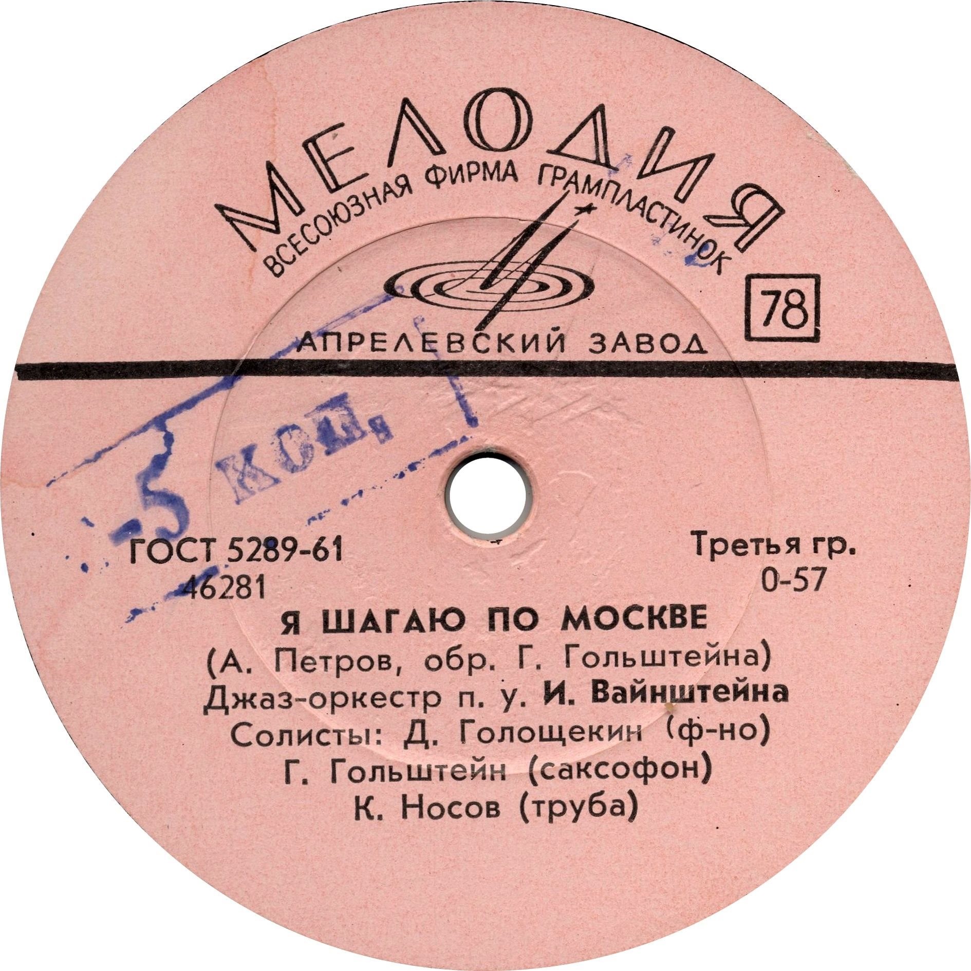 Джаз-оркестр п/у И. Вайнштейна - Я шагаю по Москве / Конго