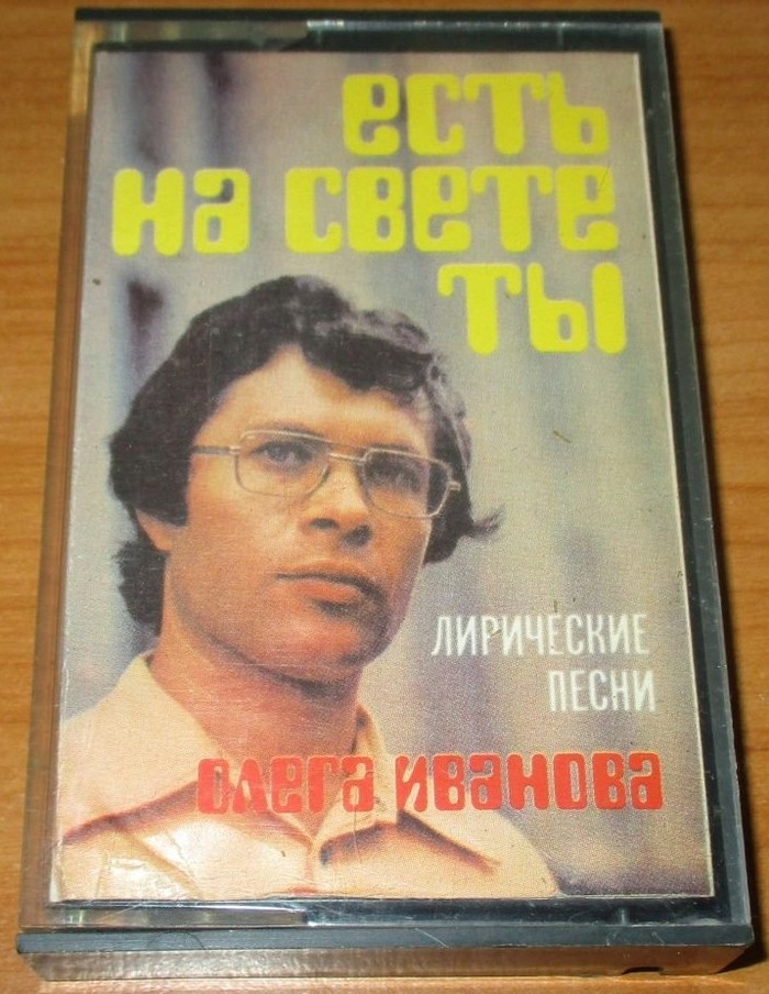«Есть на свете ты». Лирические песни Олега Иванова