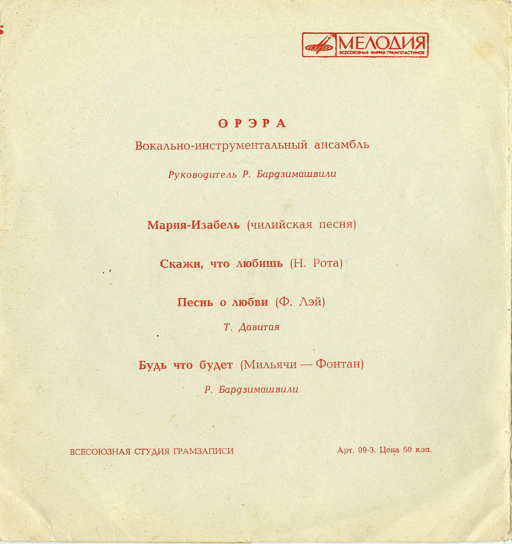 ВИА «Орэра»