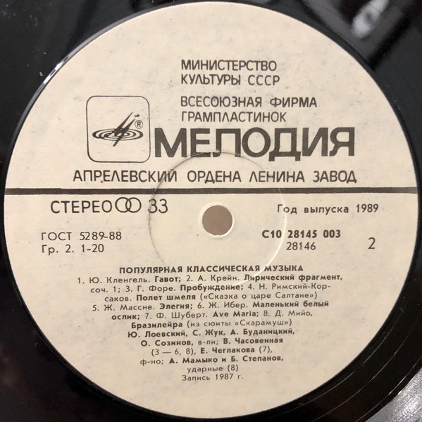 Квартет Госоркестра СССР, рук. Ю. Лоевский. ПОПУЛЯРНАЯ КЛАССИЧЕСКАЯ МУЗЫКА