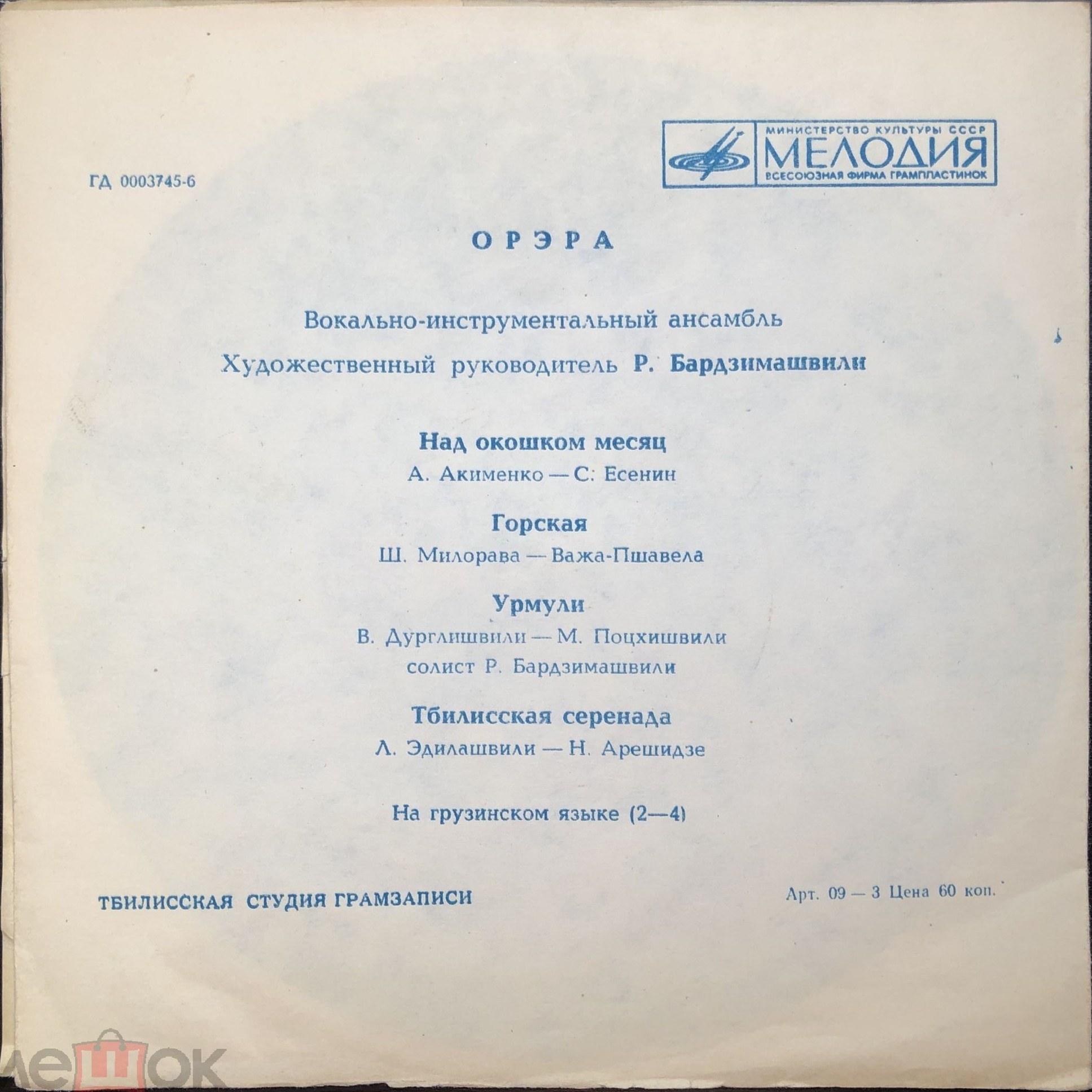 ВИА «Орэра»
