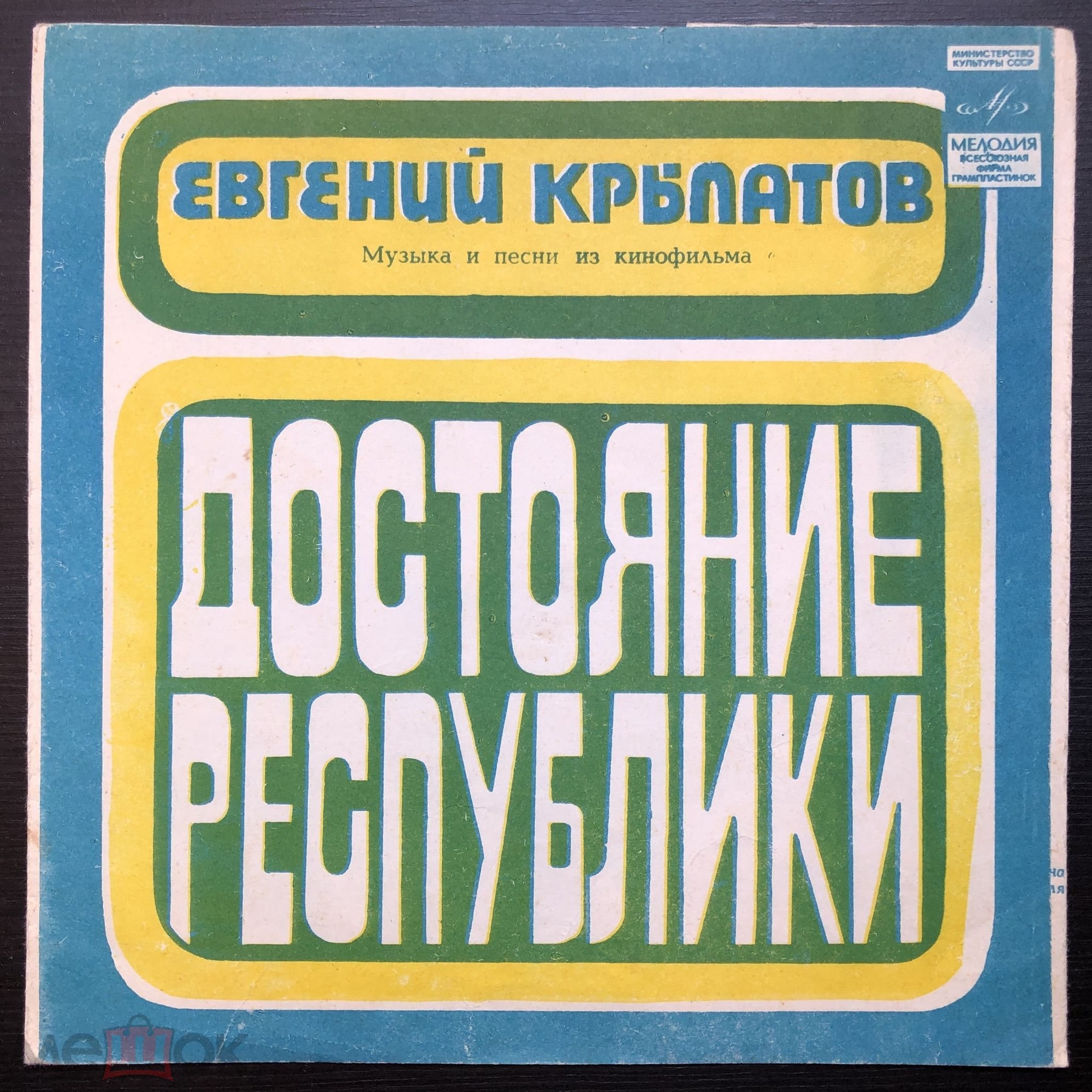 Евгений Крылатов. Песни и музыка из к/ф «Достояние Республики»
