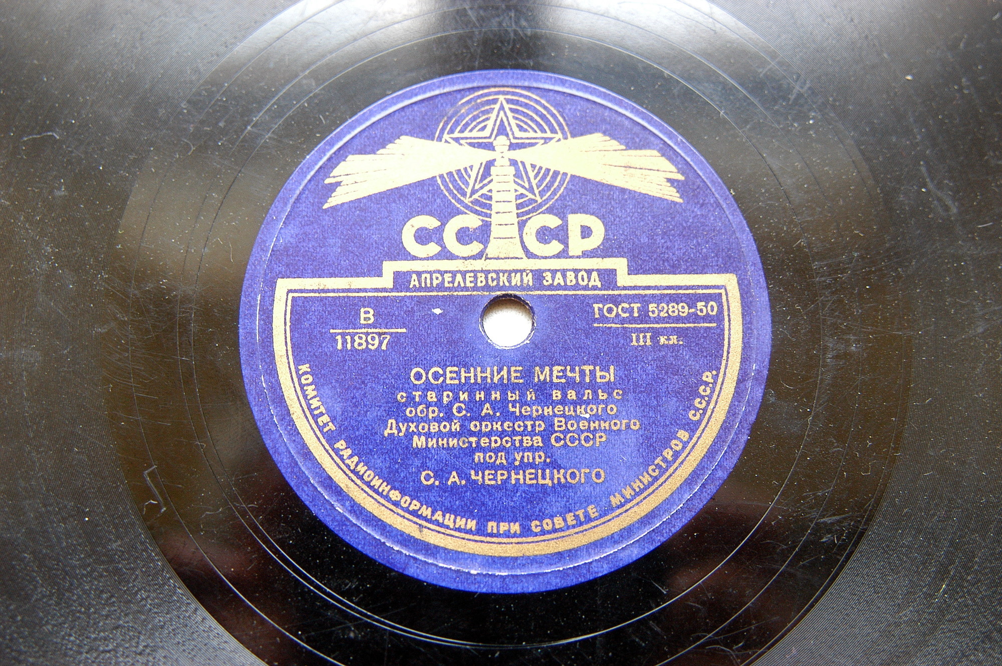 Духовой оркестр Военного Министерства СССР п/у С. А. Чернецкого