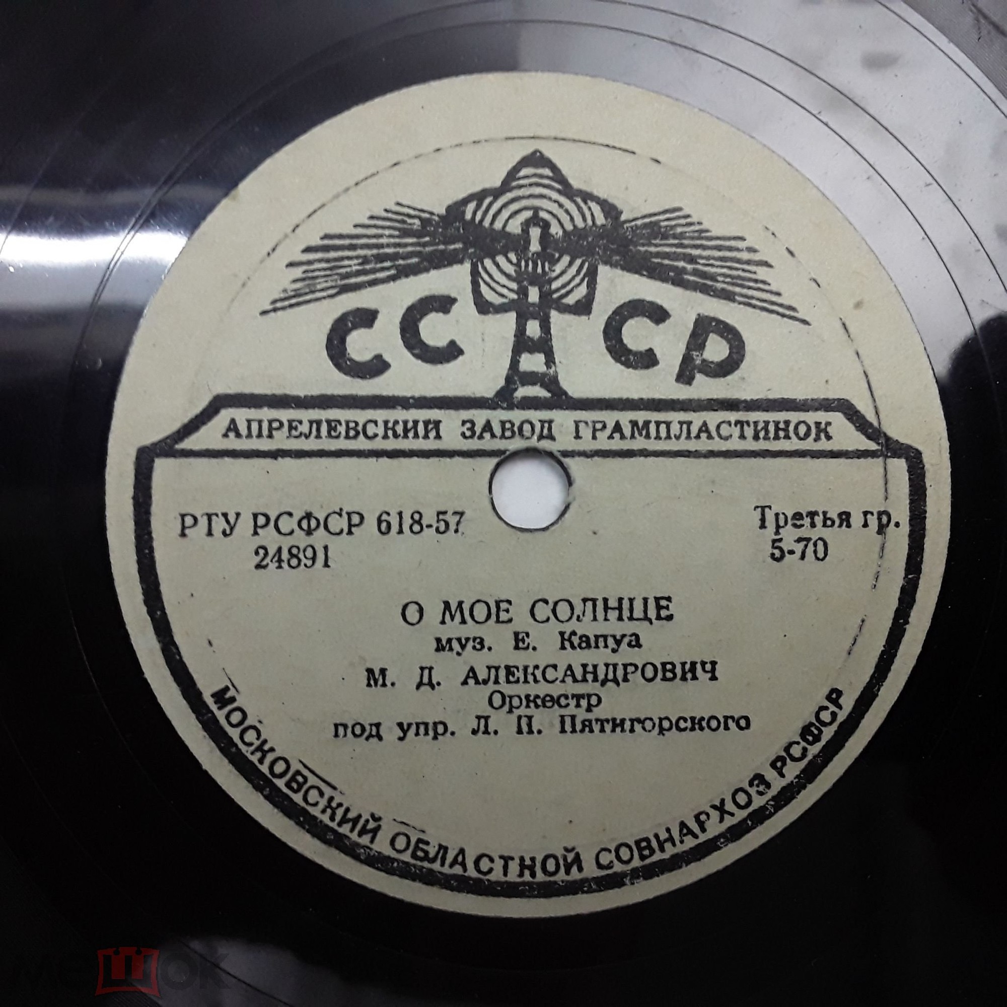 М. Д. Александрович — О моё солнце / Кармела