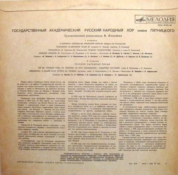 ГОС. АКАДЕМ. РУССКИЙ НАР. ХОР им. ПЯТНИЦКОГО, худ. рук. В. Левашов