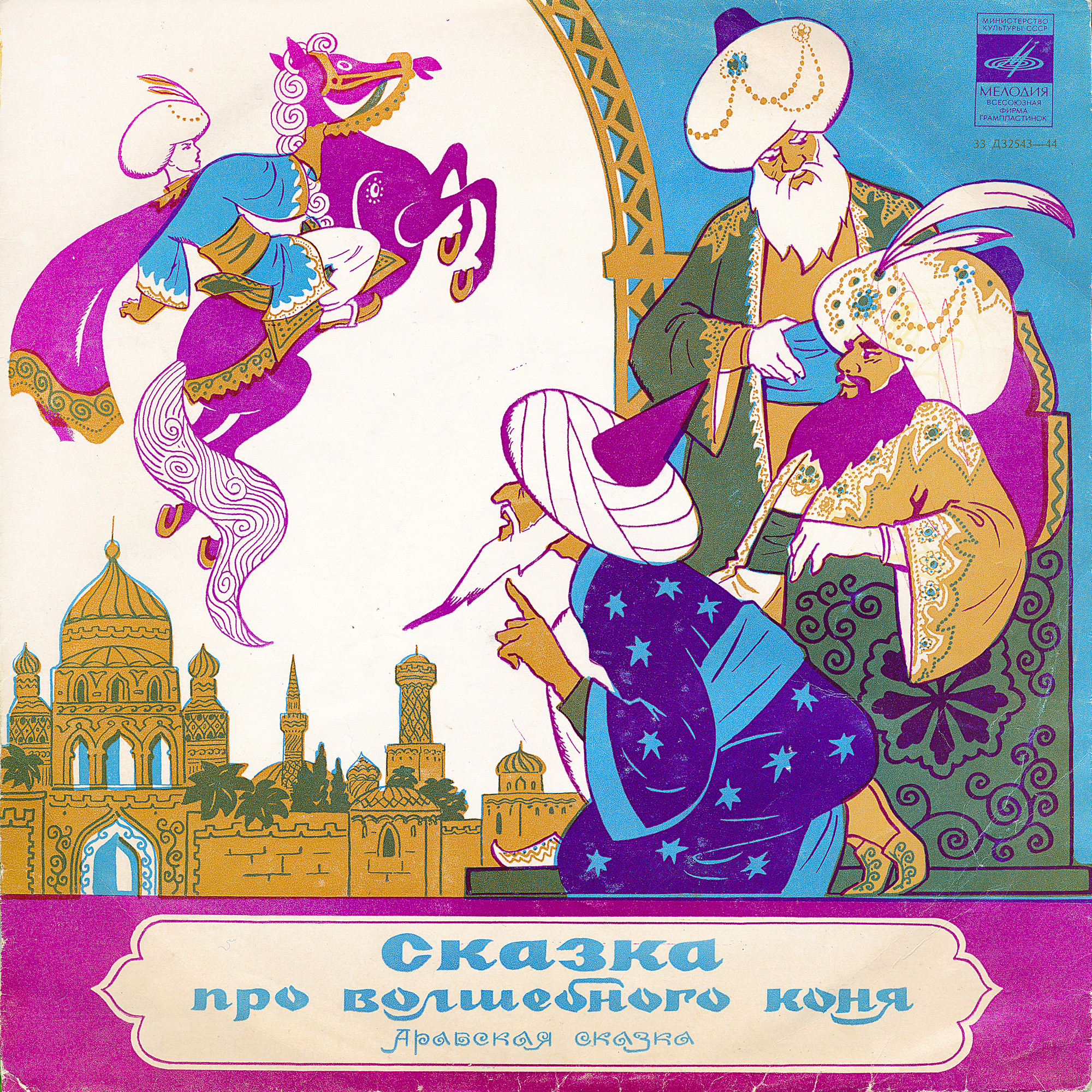 Сказка про волшебного коня (арабская сказка)