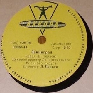 ДУХОВОЙ ОРКЕСТР ЛЕНИНГРАДСКОГО ВОЕННОГО ОКРУГА п/у Д. ПЕРЦЕВА