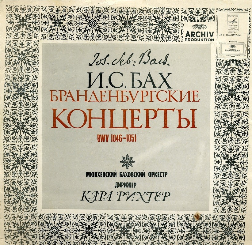 И. С. Бах (1685—1750): Бранденбургские концерты BWV 1046-1051 (К. Рихтер)