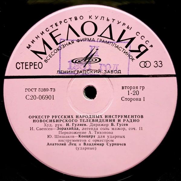 ОРКЕСТР РУССКИХ НАР. ИНСТРУМЕНТОВ НОВОСИБИРСКОГО ТЕЛЕВИДЕНИЯ И РАДИО, худ. рук. И. Гуляев, дирижер В. Гусев
