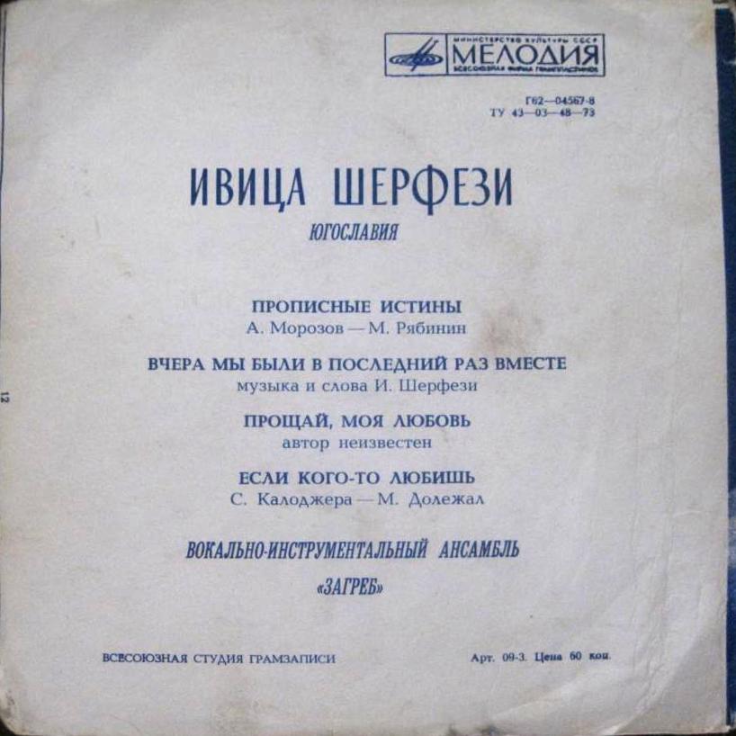 Поёт Ивица Шерфези (Югославия)
