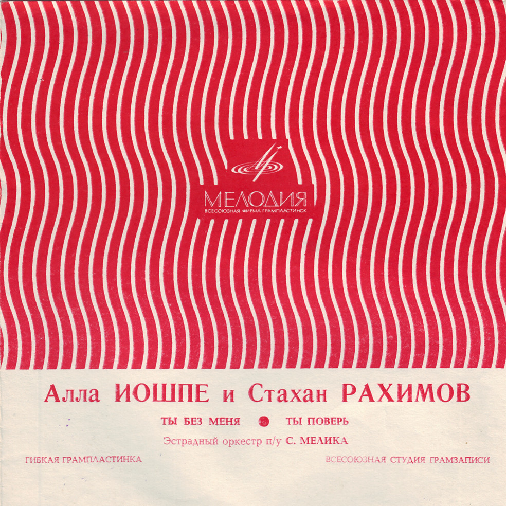 Алла Иошпе и Стахан Рахимов