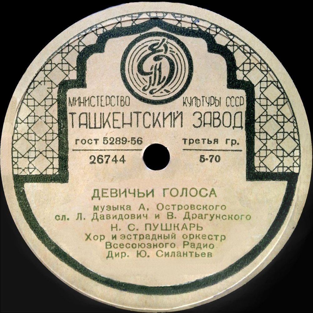 Н. Пушкарь – Девичьи голоса // В. Власов – Поезд идет на юг