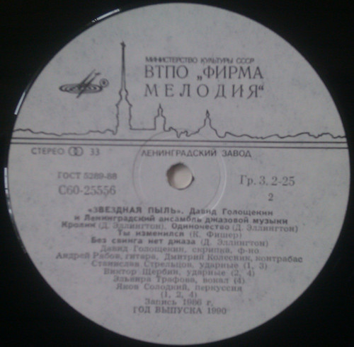 Давид ГОЛОЩЁКИН (скрипка) и ЛЕНИНГРАДСКИЙ АНСАМБЛЬ ДЖАЗОВОЙ МУЗЫКИ «Звёздная пыль»