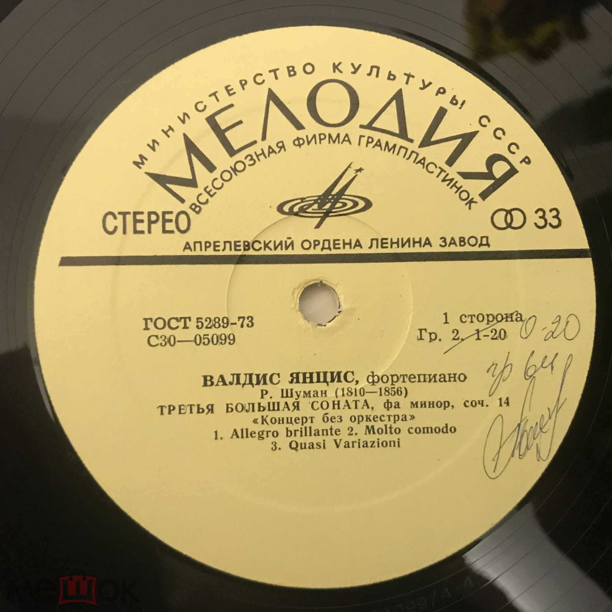 Р. ШУМАН. Играет Валдис Янцис (ф-но)