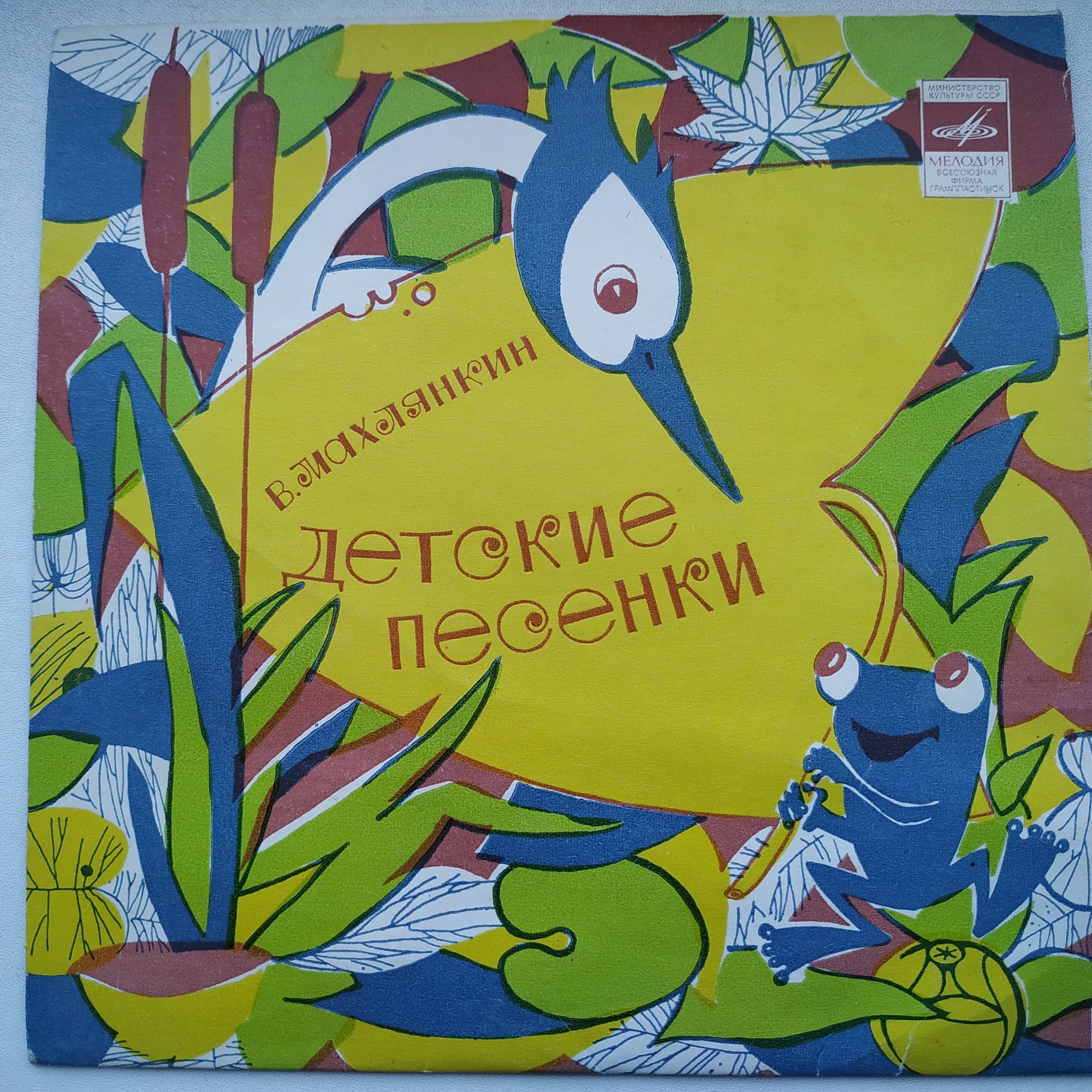 В. МАХЛЯНКИН. Детские песенки