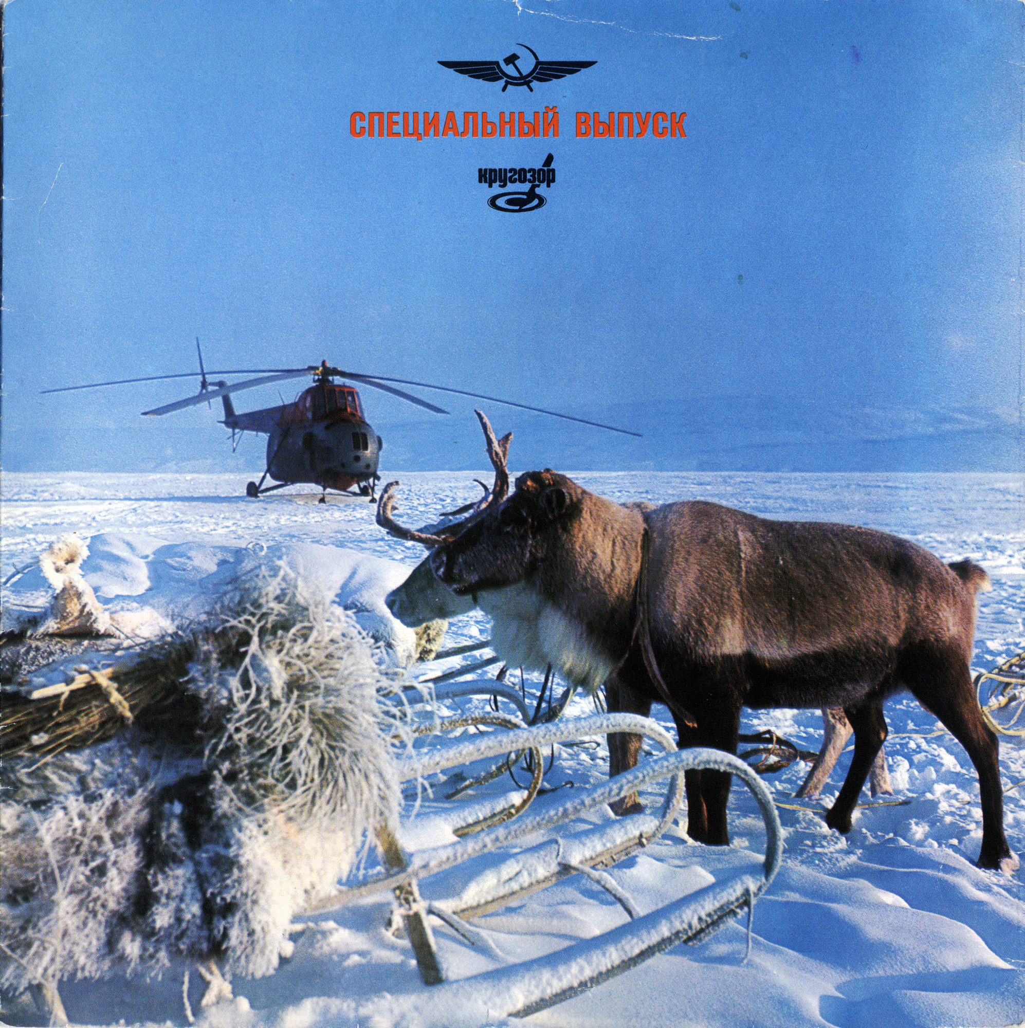 Аэрофлот. Специальный выпуск «Кругозора»