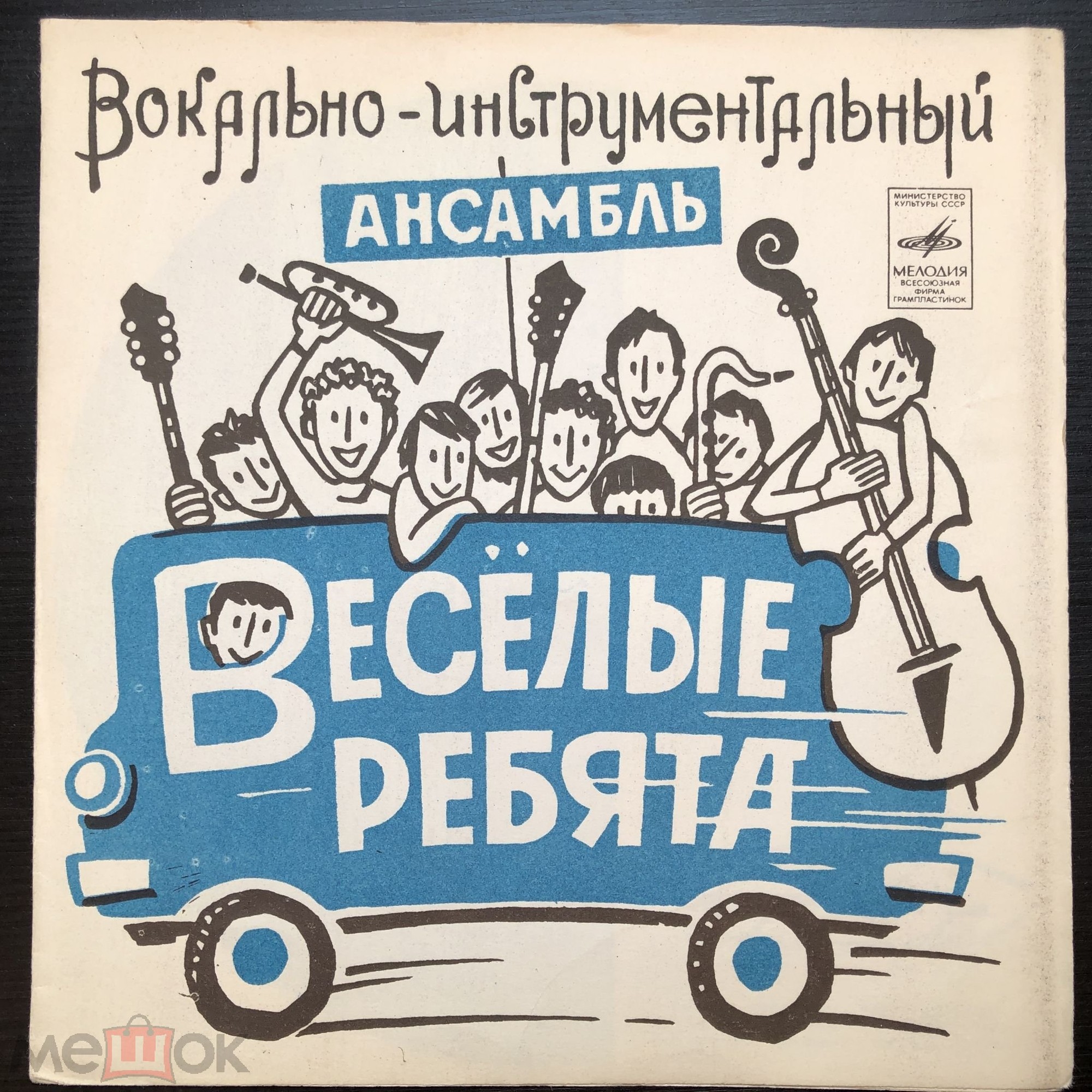 ВИА "Веселые ребята" / Мария Лукач