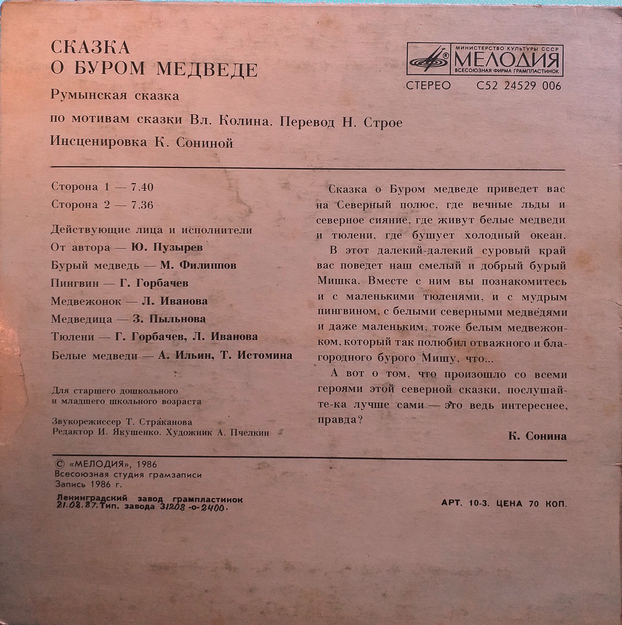 Сказка о буром медведе (румынская сказка)