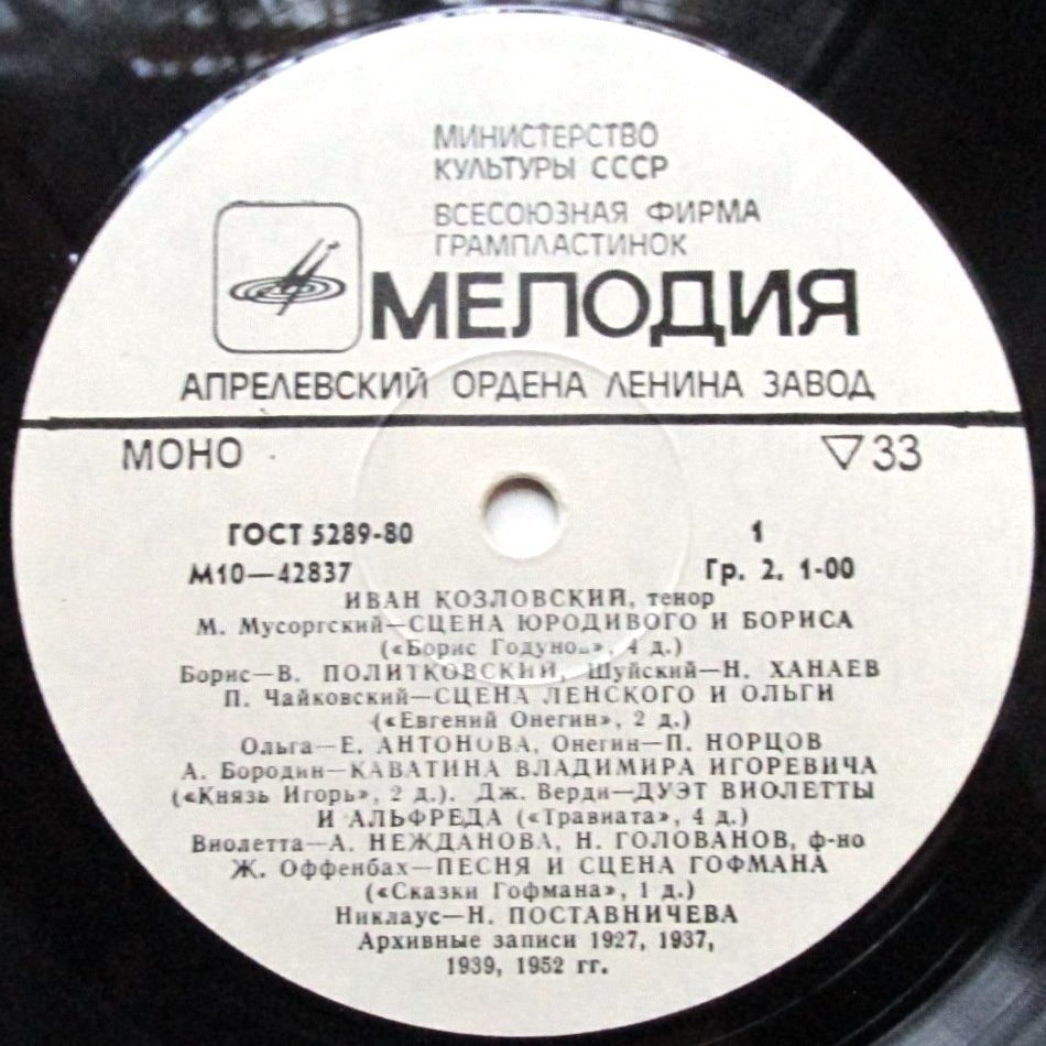 КОЗЛОВСКИЙ Иван (тенор). «Из старых записей»: