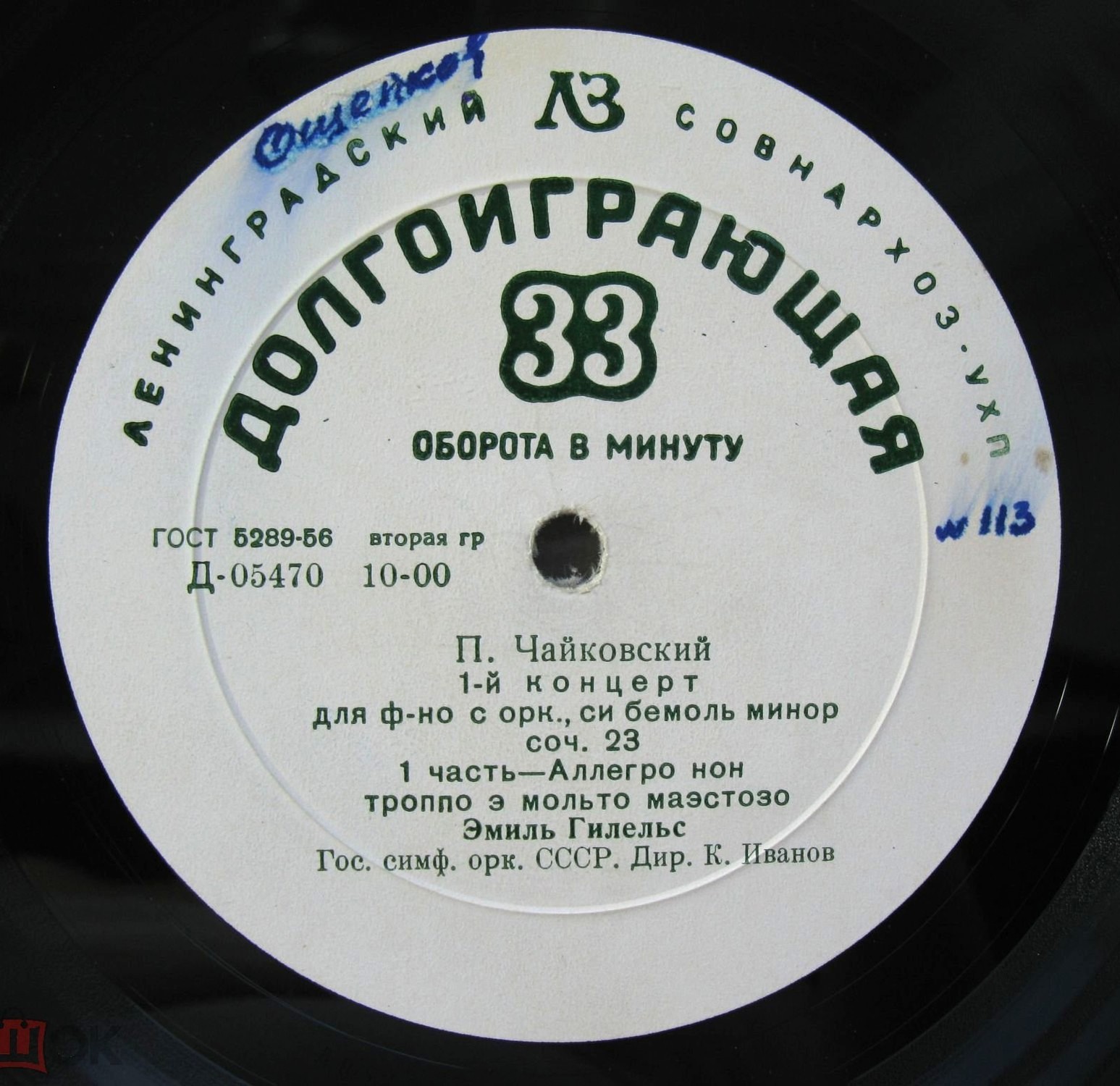 П. ЧАЙКОВСКИЙ (1840–1893): Концерт № 1 для ф-но с оркестром (Э. Гилельс, ГСО СССР, К. Иванов)