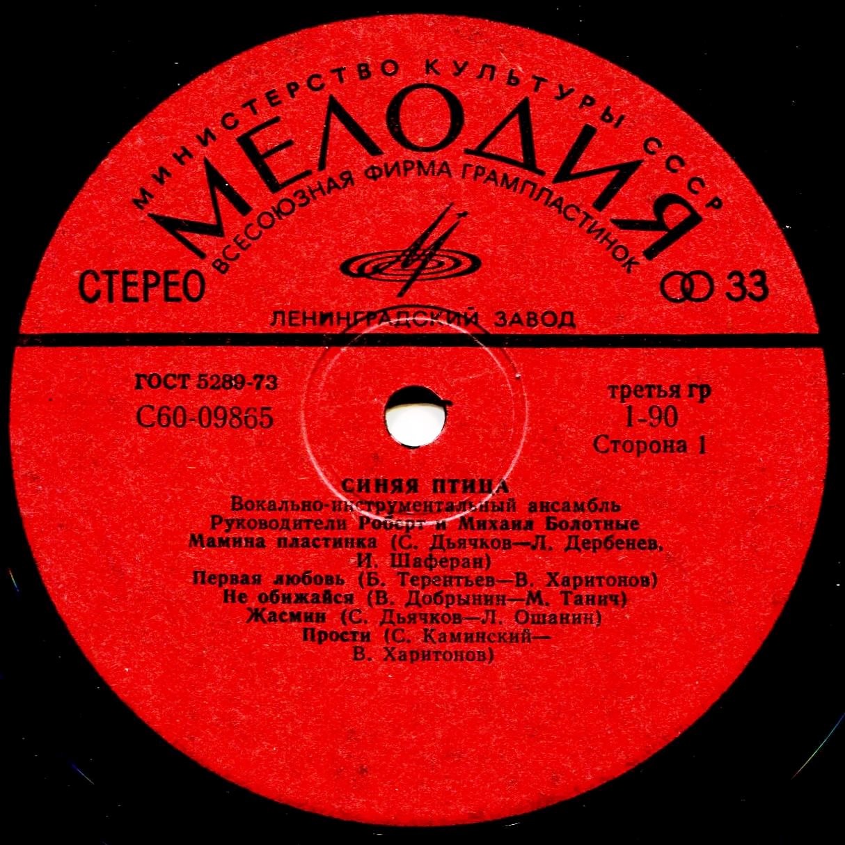 ВИА "Синяя птица"