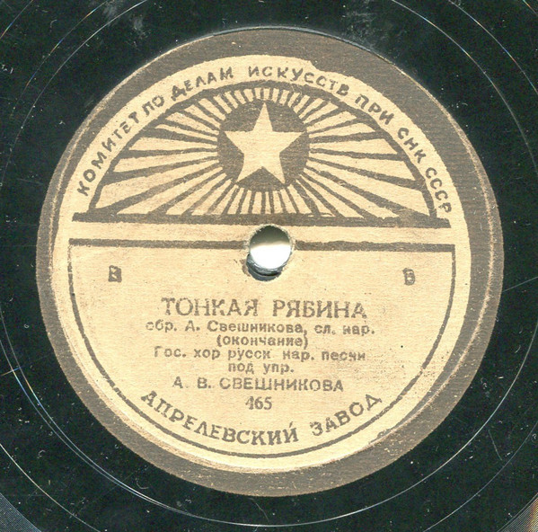 Государственный хор русской народной песни, дир. А. В. Свешников - Тонкая рябина