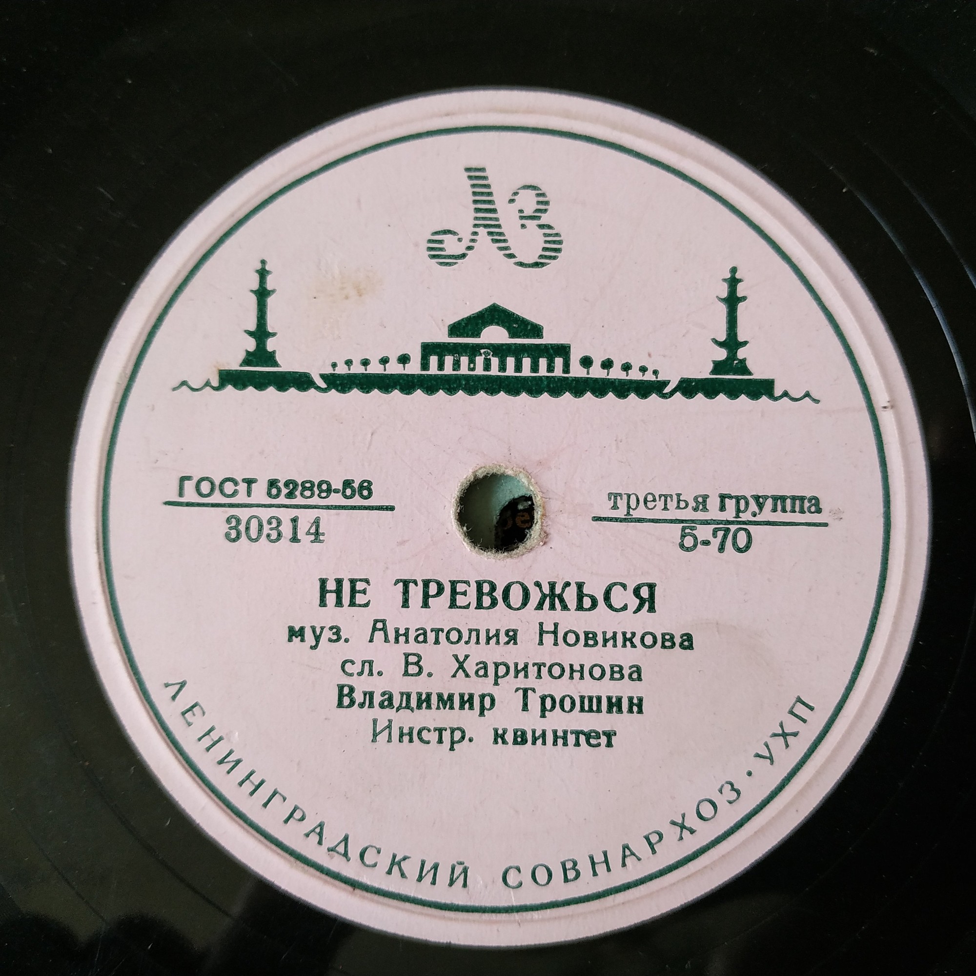 В. Трошин - Не тревожься / Весной