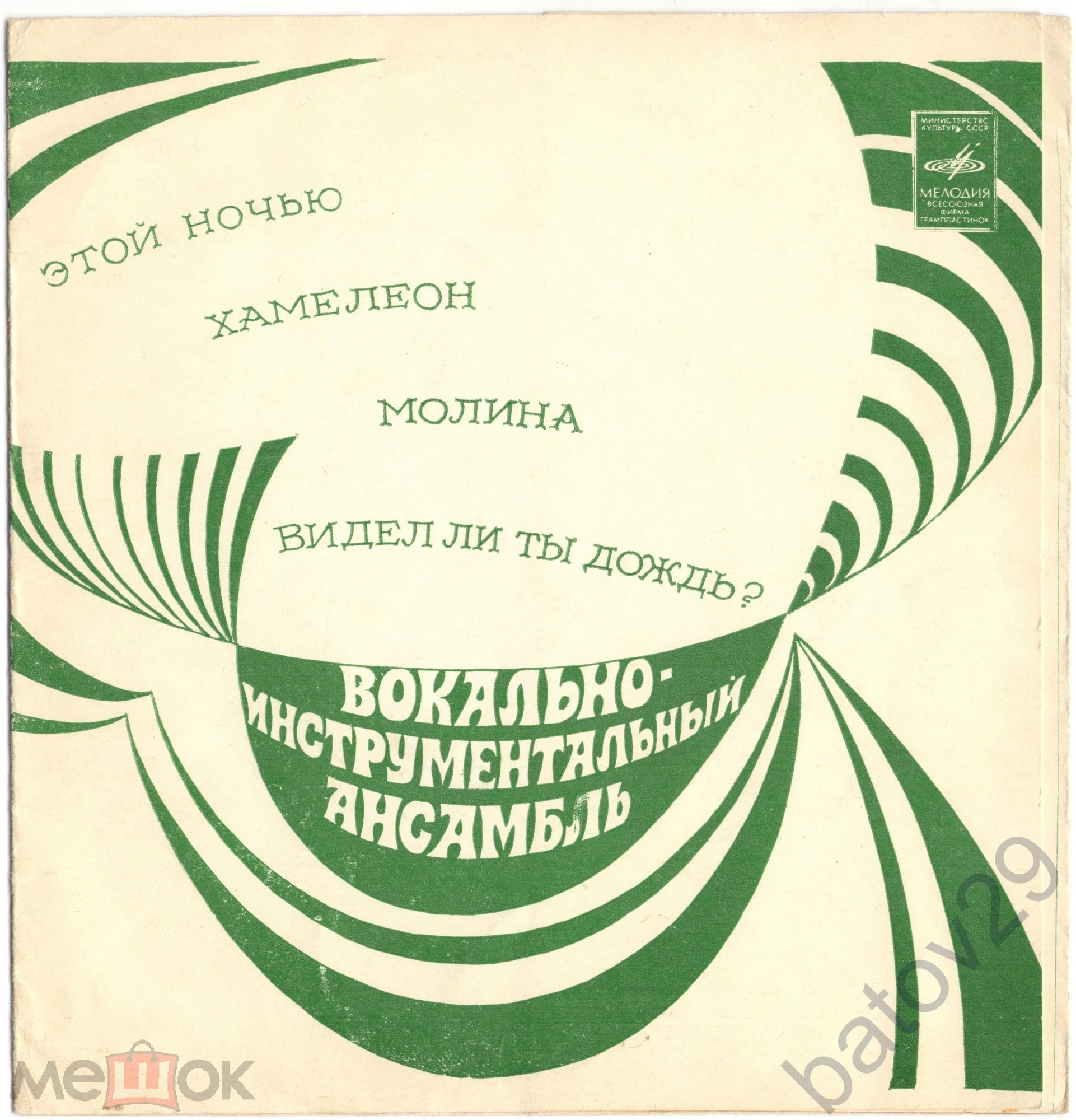 Вокально-инструментальный ансамбль [«Криденс»]