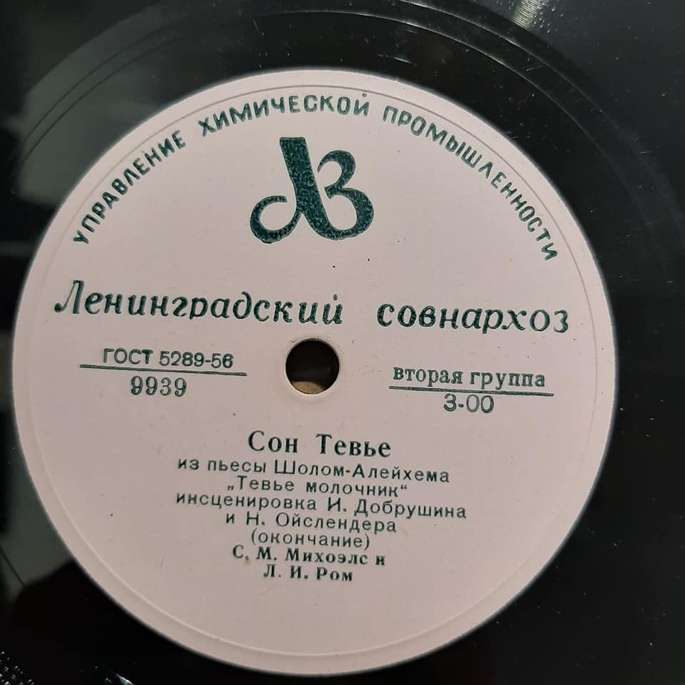 С. Михоэлс, Л. Ром - Сон Тевье