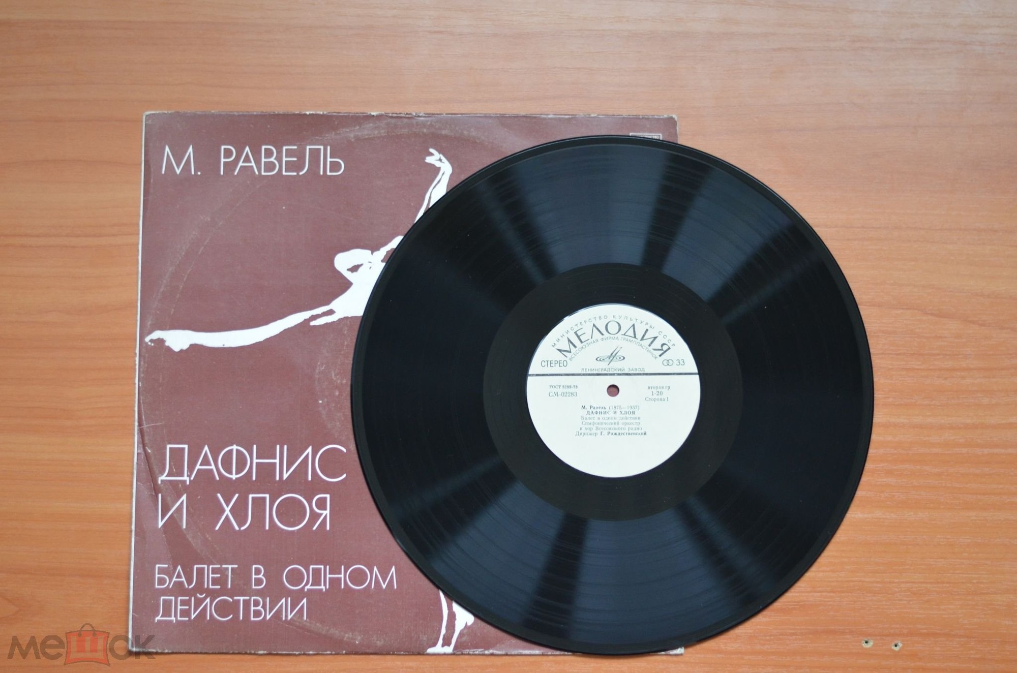 М. Равель. "Дафнис и Хлоя". Балет в 1 д. /  Симф. оркестр и хор Всесоюзного радио,  дир. Г. Рождественский
