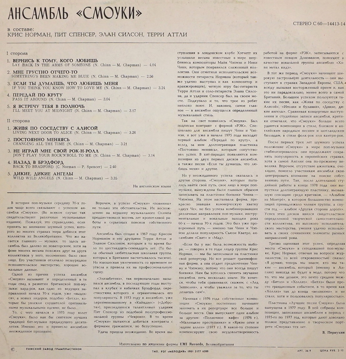 Ансамбль "Смоуки"