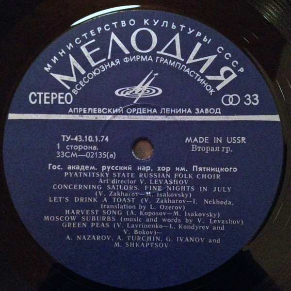 ГОС. АКАДЕМ. РУССКИЙ НАР. ХОР им. ПЯТНИЦКОГО, худ. рук. В. Левашов