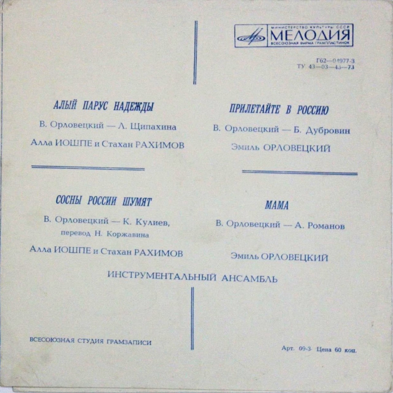Песни Вадима Орловецкого поют Алла Иошпе, Стахан Рахимов, Эмиль Орловецкий
