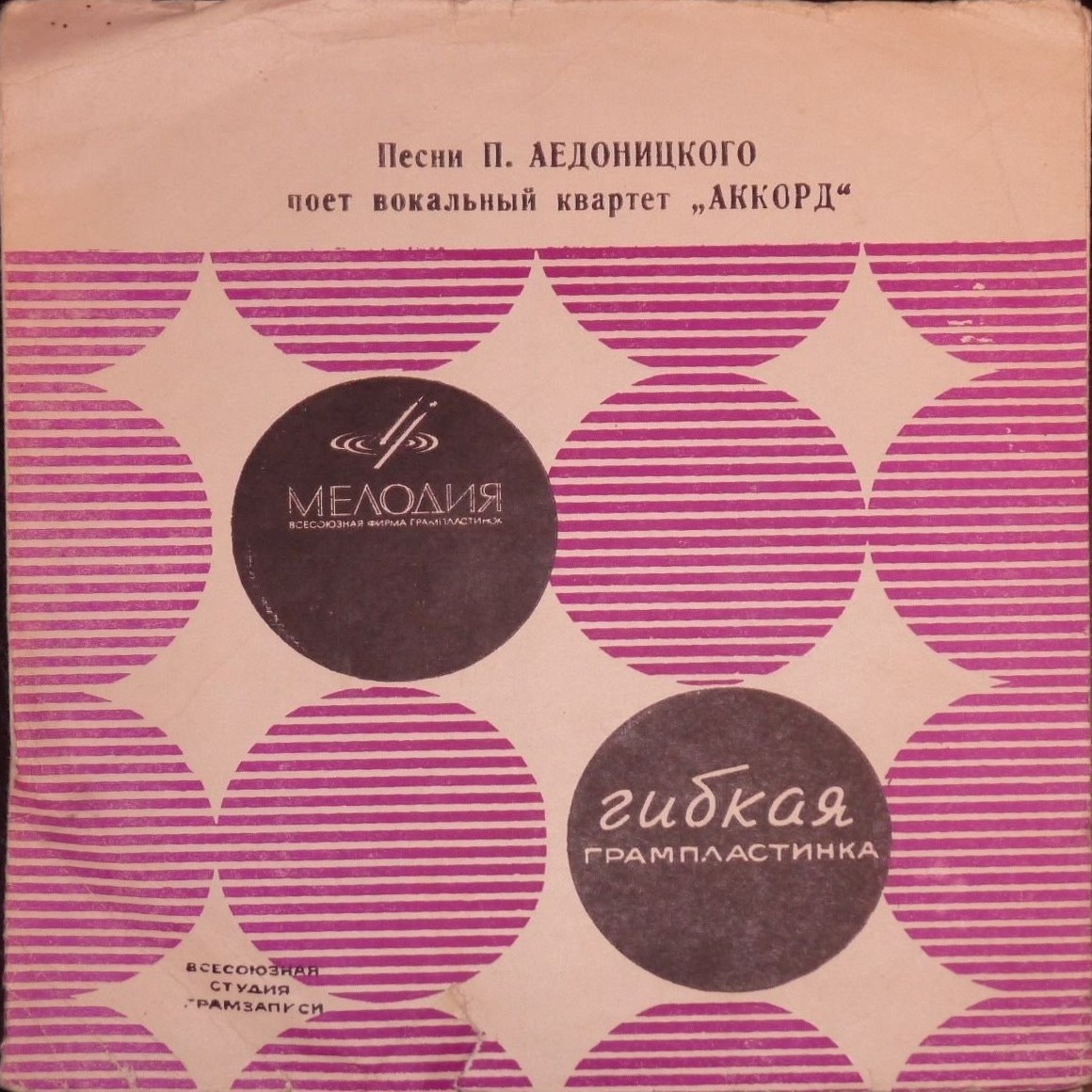 Песни Павла Аедоницкого поёт вокальный квартет «Аккорд»