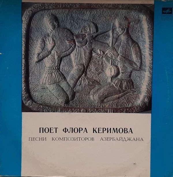 Поёт Флора Керимова. Песни композиторов Азербайджана