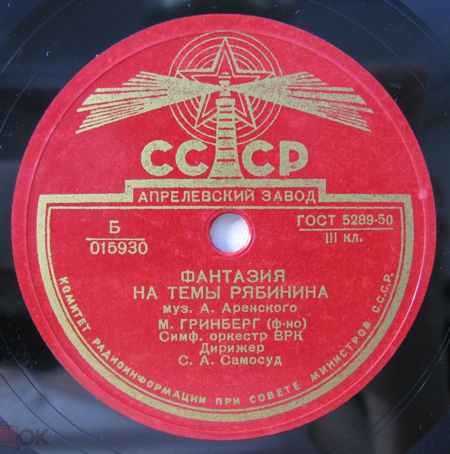 А. Аренский: Фантазия на темы Рябинина . М.Гринберг (ф-но) Симф. оркестр ВРК. Дирижёр С.А.Самосуд